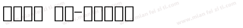 数字字体 细体字体转换
